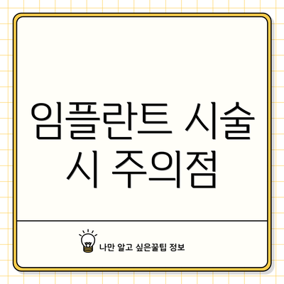 임플란트 시술 시 주의점