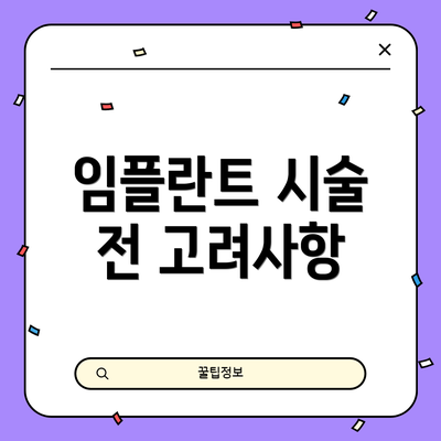 임플란트 시술 전 고려사항