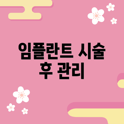 임플란트 시술 후 관리