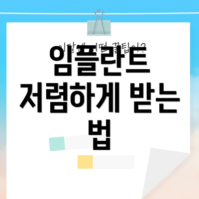 임플란트 저렴하게 받는 법