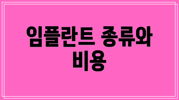 임플란트 종류와 비용