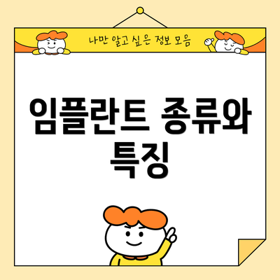 임플란트 종류와 특징