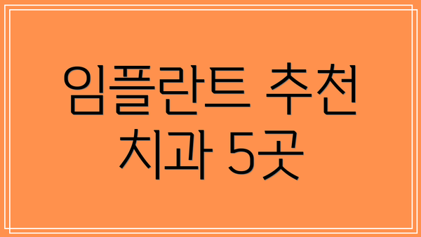 임플란트 추천 치과 5곳