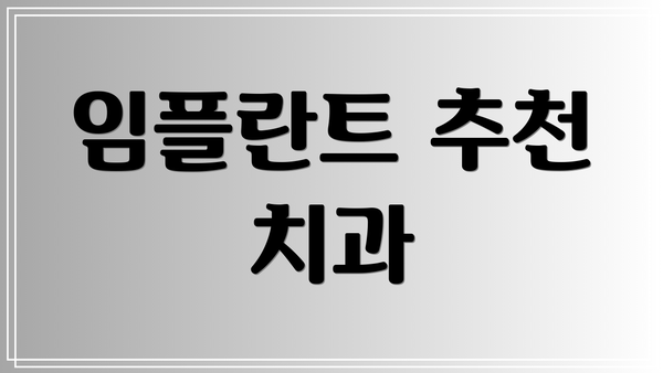 임플란트 추천 치과