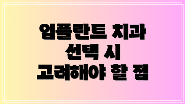 임플란트 치과 선택 시 고려해야 할 점