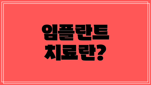 임플란트 치료란?