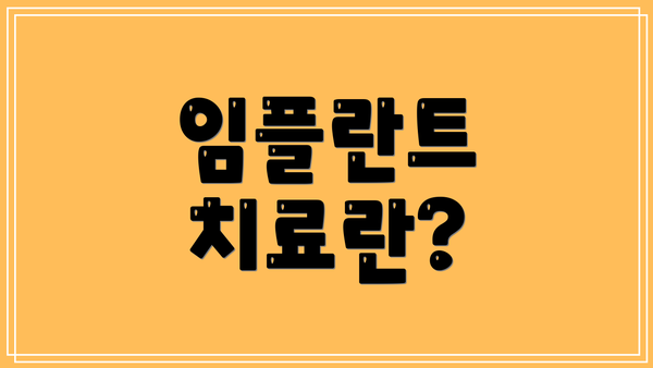 임플란트 치료란?