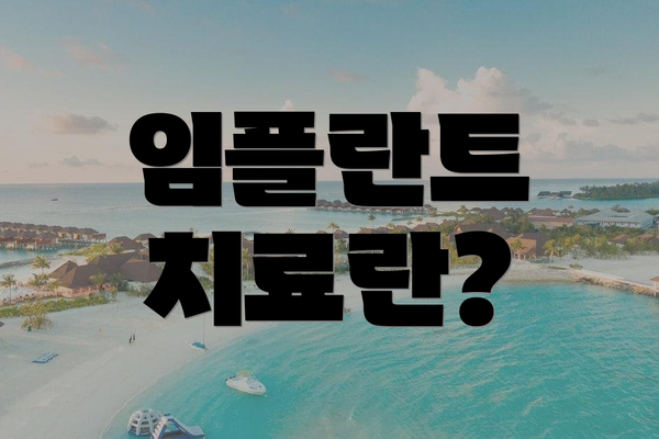 임플란트 치료란?