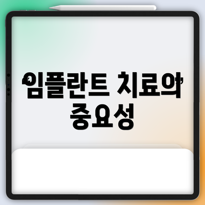 임플란트 치료의 중요성