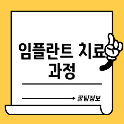 임플란트 치료 과정