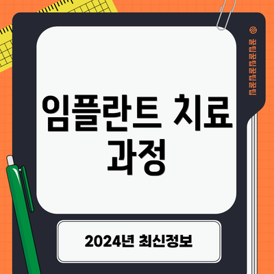 임플란트 치료 과정