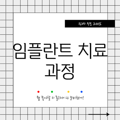 임플란트 치료 과정