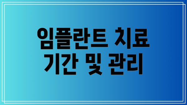 임플란트 치료 기간 및 관리