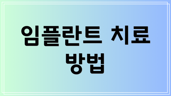 임플란트 치료 방법