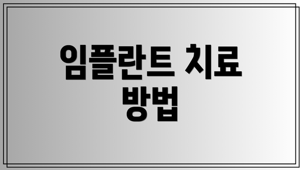 임플란트 치료 방법