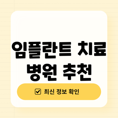 임플란트 치료 병원 추천