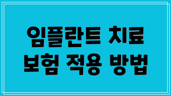 임플란트 치료 보험 적용 방법