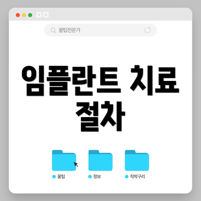 임플란트 치료 절차