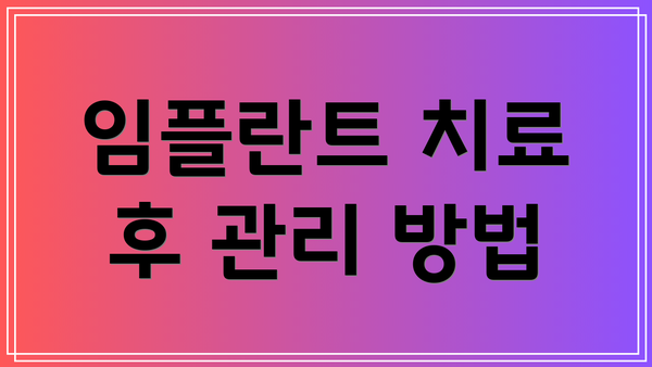 임플란트 치료 후 관리 방법
