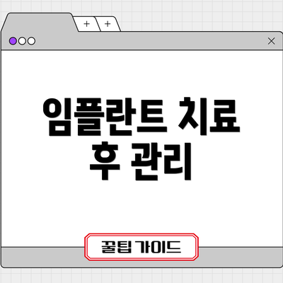 임플란트 치료 후 관리