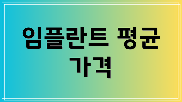 임플란트 평균 가격