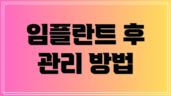 임플란트 후 관리 방법