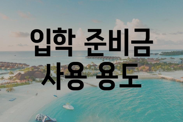 입학 준비금 사용 용도