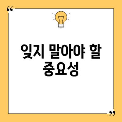 잊지 말아야 할 중요성