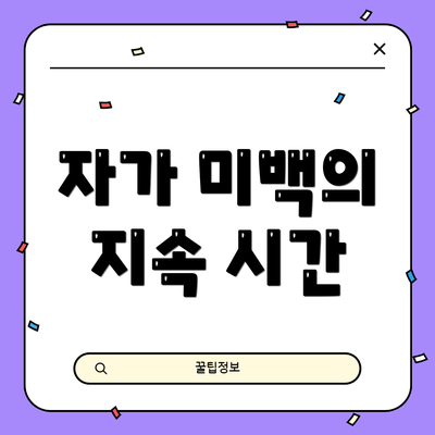 자가 미백의 지속 시간