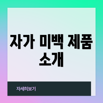 자가 미백 제품 소개