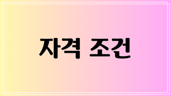 자격 조건