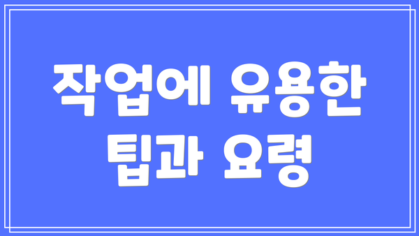 작업에 유용한 팁과 요령