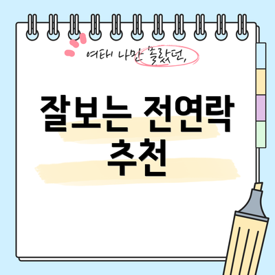 잘보는 전연락 추천