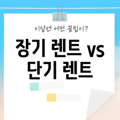 장기 렌트 vs 단기 렌트