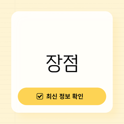 장점