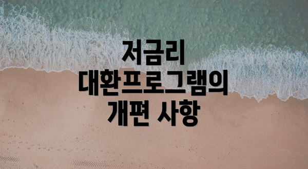 저금리 대환프로그램의 개편 사항