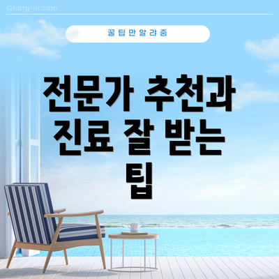 전문가 추천과 진료 잘 받는 팁