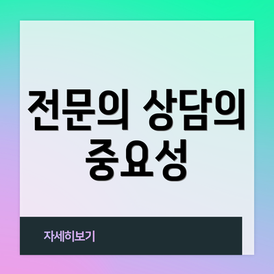 전문의 상담의 중요성