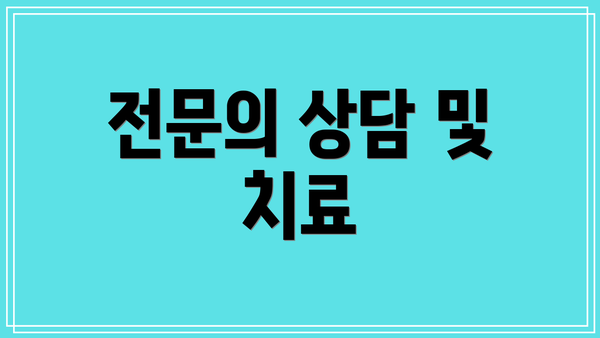 전문의 상담 및 치료