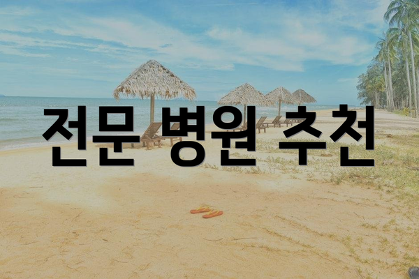 전문 병원 추천