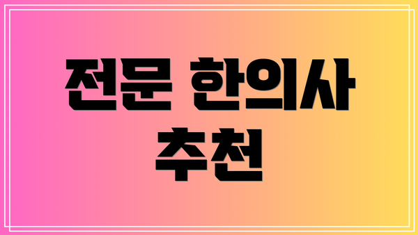 전문 한의사 추천
