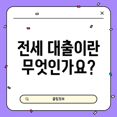 전세 대출이란 무엇인가요?