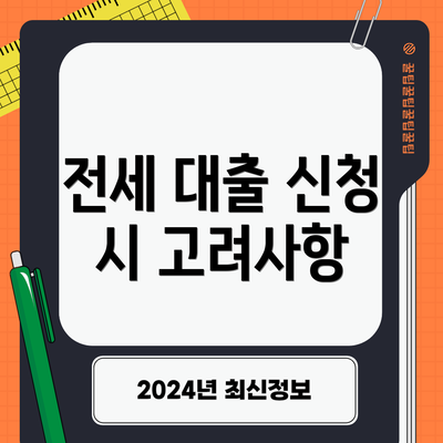 전세 대출 신청 시 고려사항