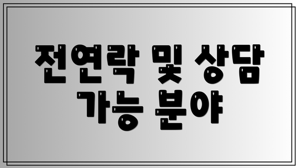 전연락 및 상담 가능 분야