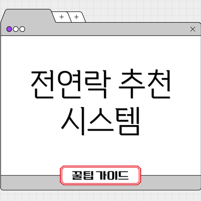 전연락 추천 시스템