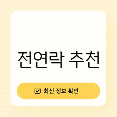 전연락 추천