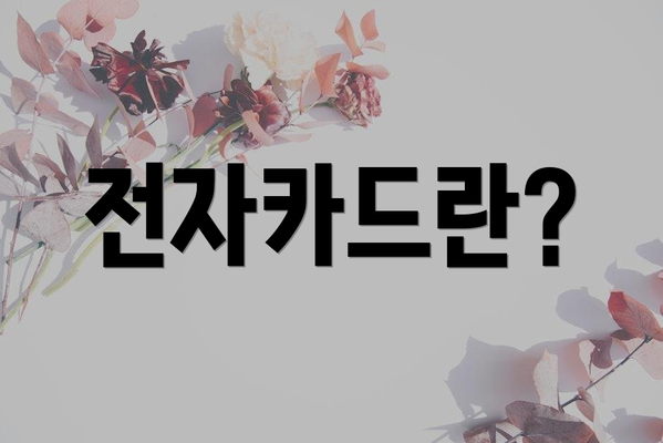 전자카드란?