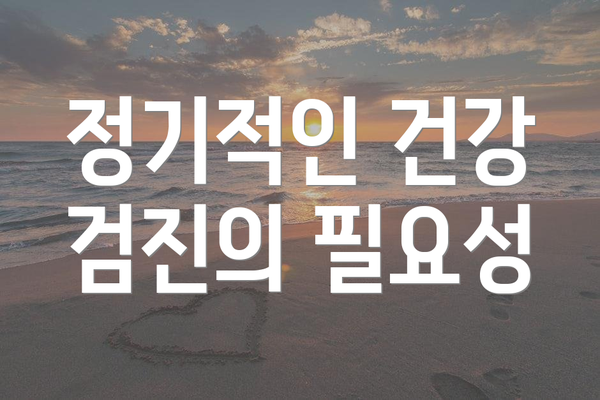 정기적인 건강 검진의 필요성