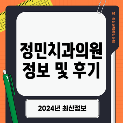 정민치과의원 정보 및 후기