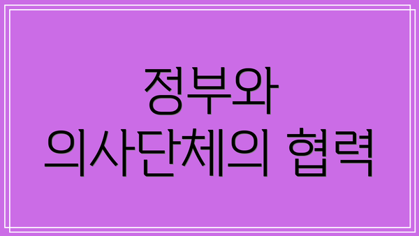 정부와 의사단체의 협력